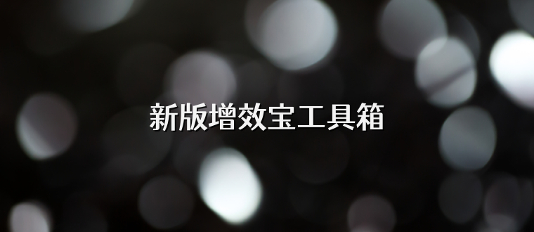 新版增效宝工具箱