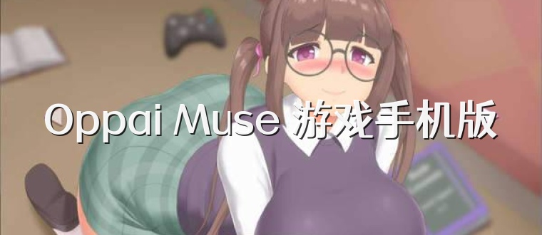Oppai Muse 游戏手机版