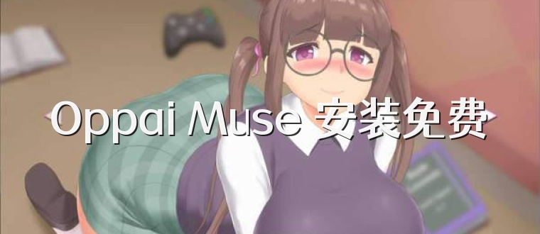 Oppai Muse 安装免费