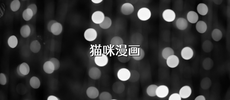 猫咪漫画