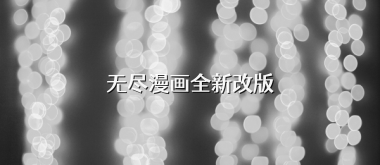 无尽漫画全新改版