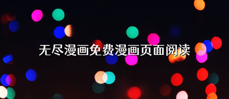 无尽漫画免费漫画页面阅读