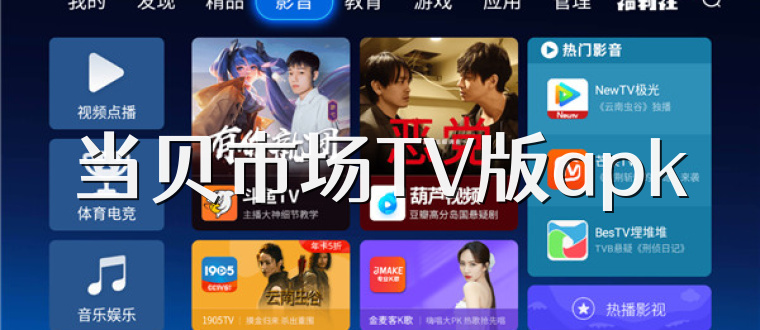 当贝市场TV版apk