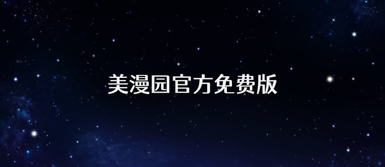 美漫园官方免费版