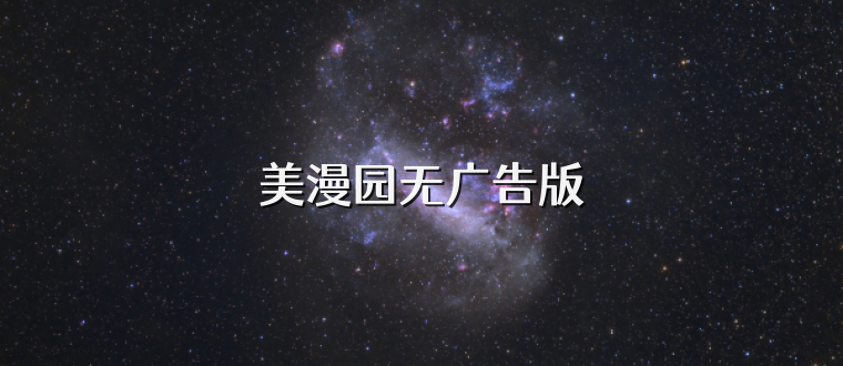 美漫园无广告版