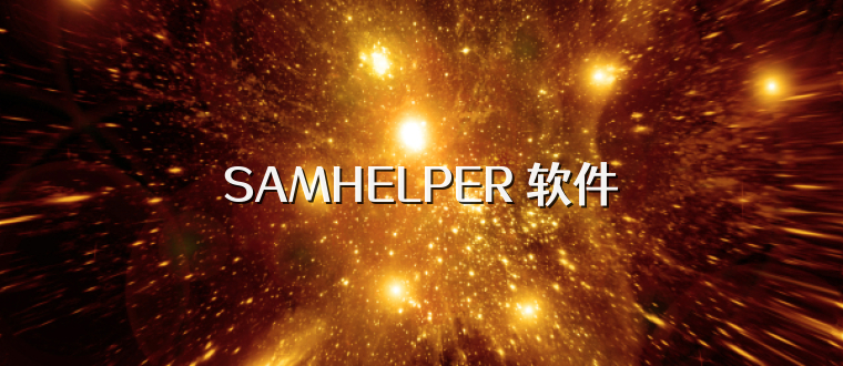 SAMHELPER 软件