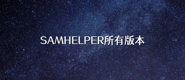 SAMHELPER所有版本