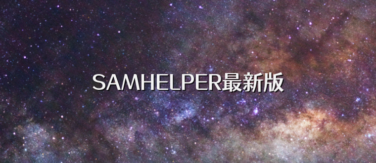 SAMHELPER最新版