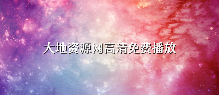 大地资源网高清免费播放