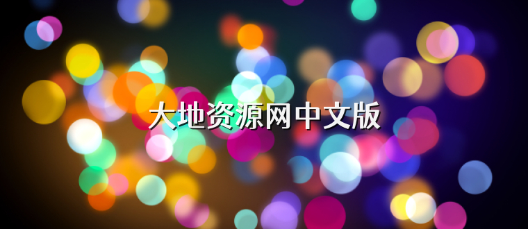 大地资源网中文版