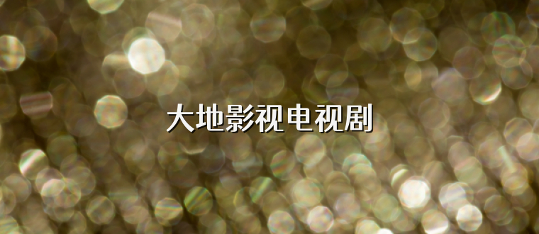 大地影视电视剧