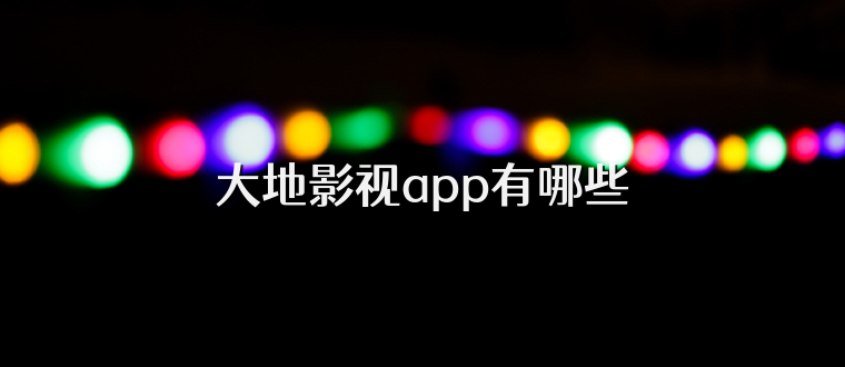 大地影视app有哪些