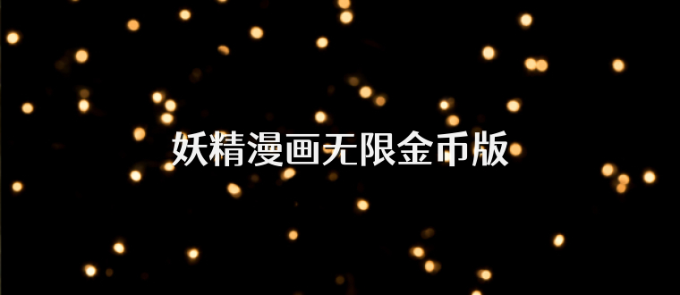 妖精漫画无限金币版