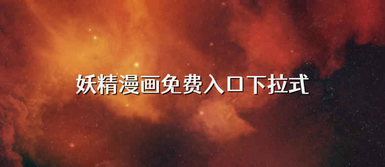 妖精漫画免费入口下拉式