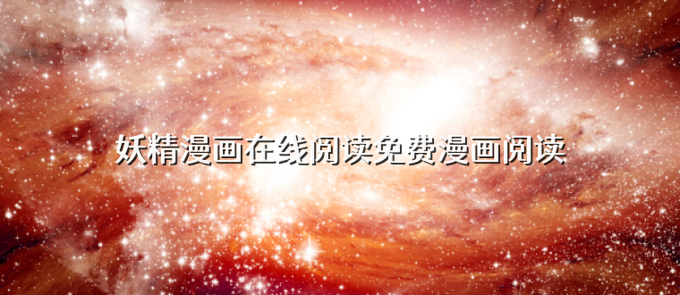 妖精漫画在线阅读免费漫画阅读