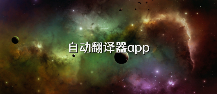 自动翻译器app