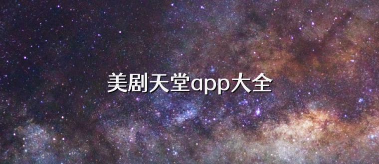 美剧天堂app大全
