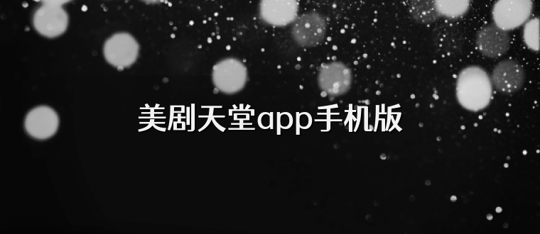 美剧天堂app手机版