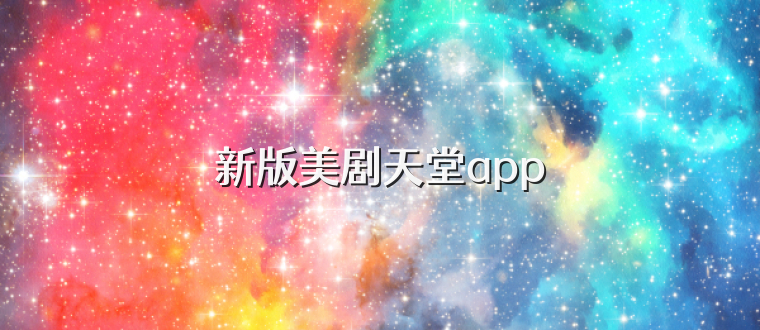 新版美剧天堂app
