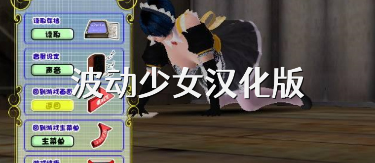 波动少女汉化版