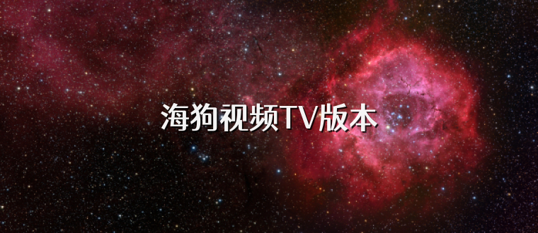 海狗视频TV版本