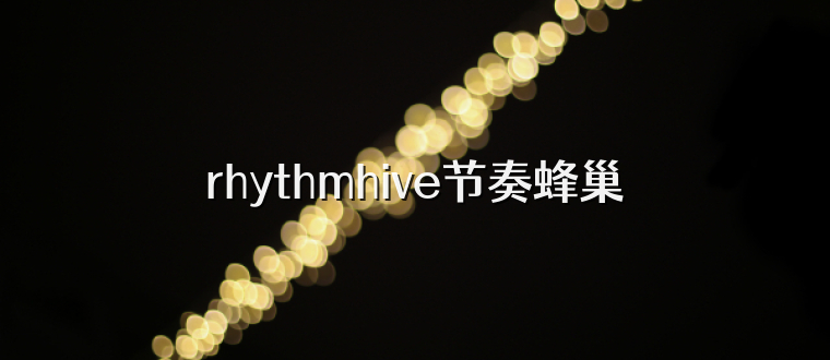 rhythmhive节奏蜂巢