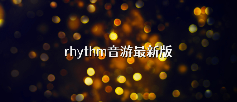 rhythm音游最新版