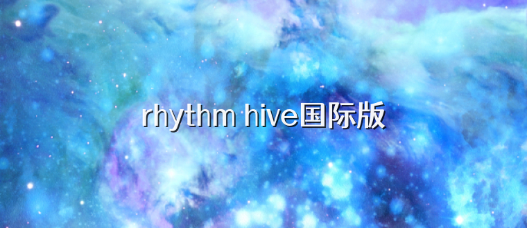 rhythm hive国际版
