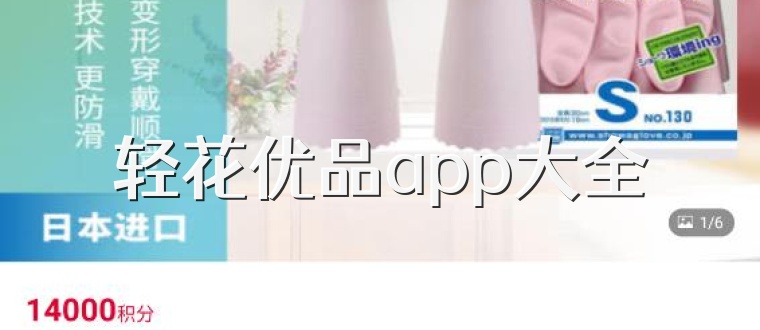 轻花优品app大全