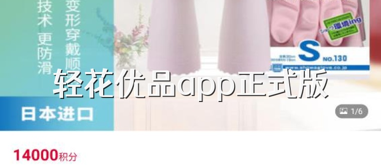 轻花优品app正式版