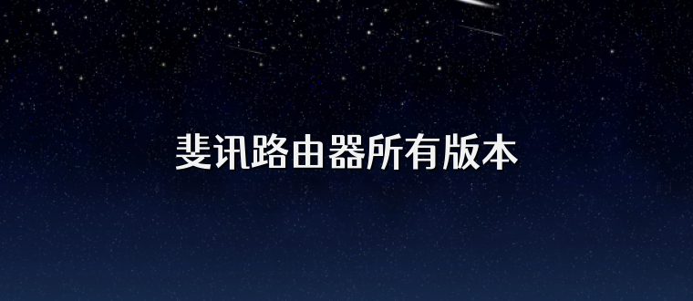 斐讯路由器所有版本
