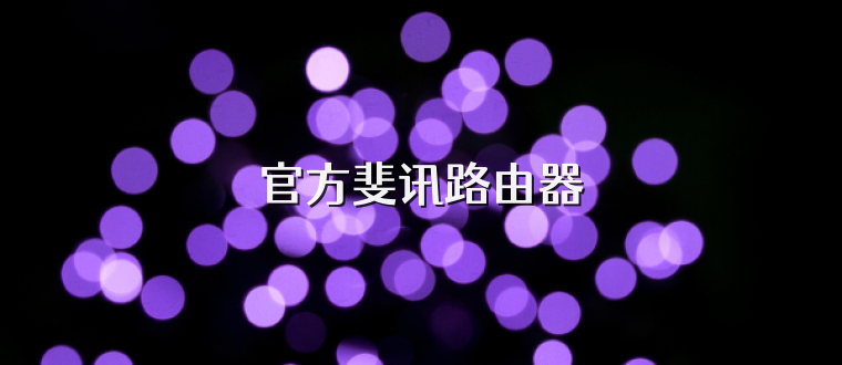 官方斐讯路由器