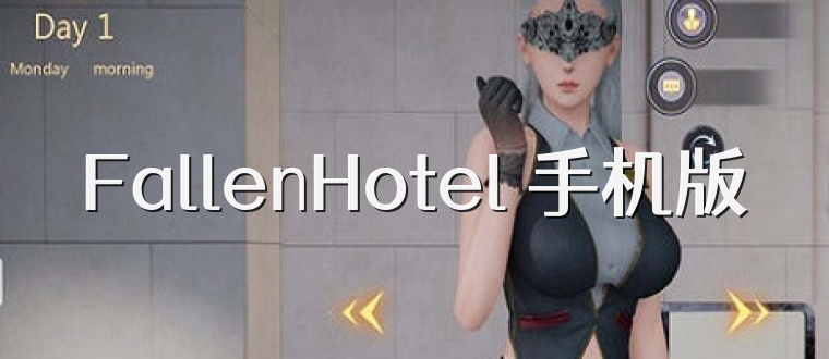 FallenHotel 手机版