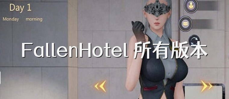FallenHotel 所有版本