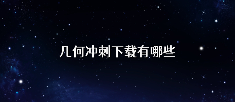 几何冲刺下载有哪些