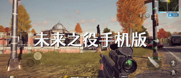 未来之役手机版