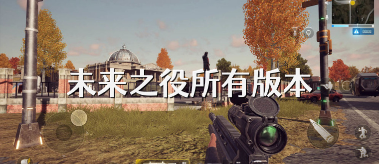 未来之役所有版本