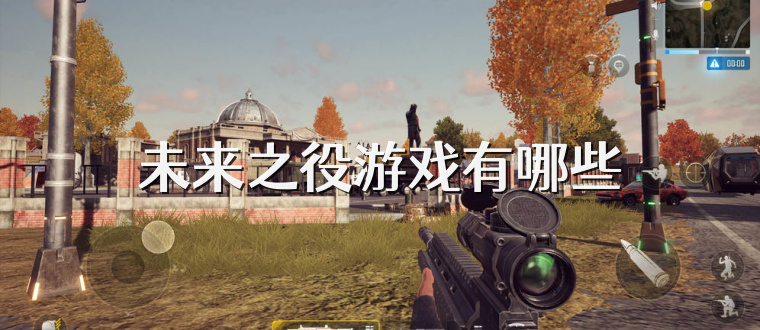 未来之役游戏有哪些