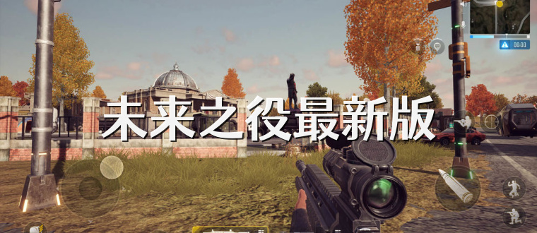 未来之役最新版