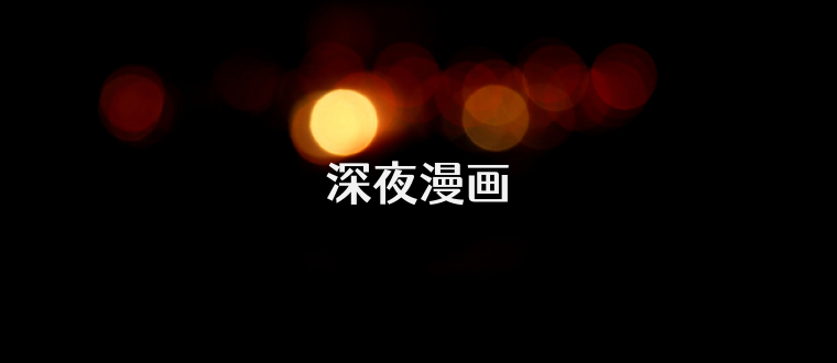深夜漫画
