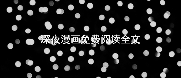 深夜漫画免费阅读全文