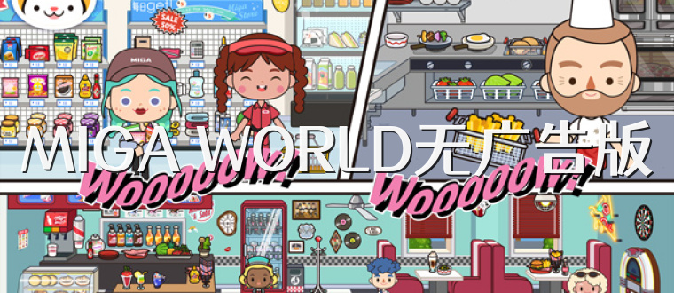 MIGA WORLD无广告版
