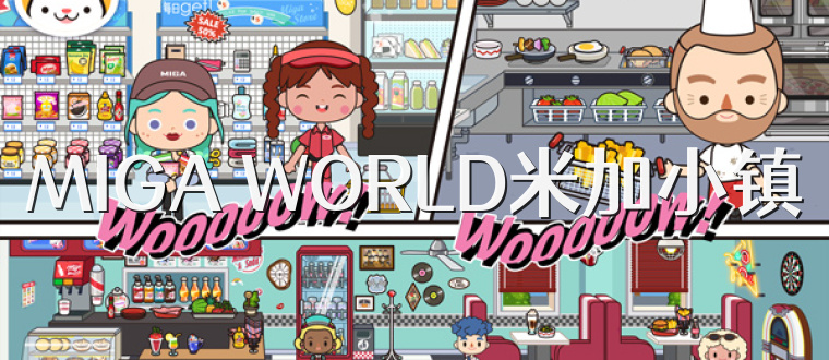 MIGA WORLD米加小镇