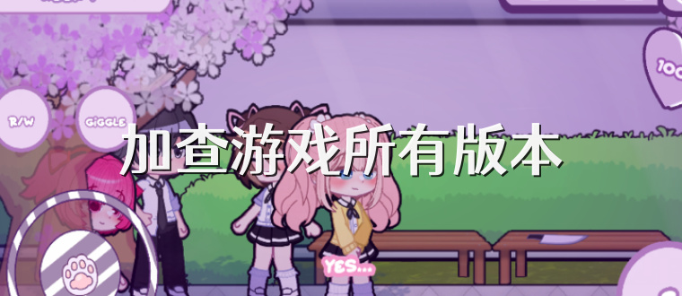 加查游戏所有版本
