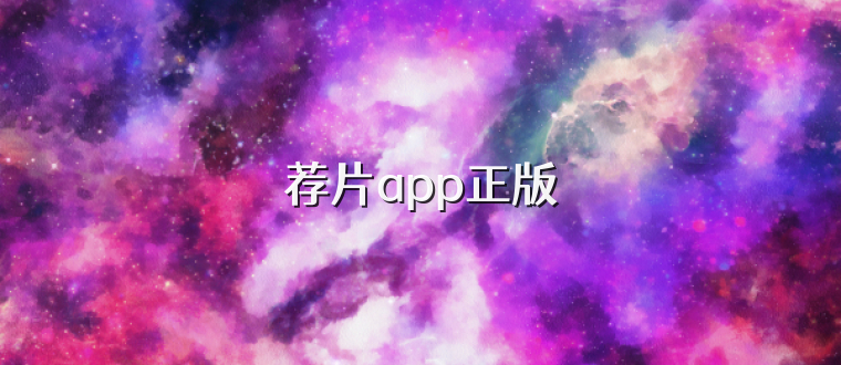 荐片app正版