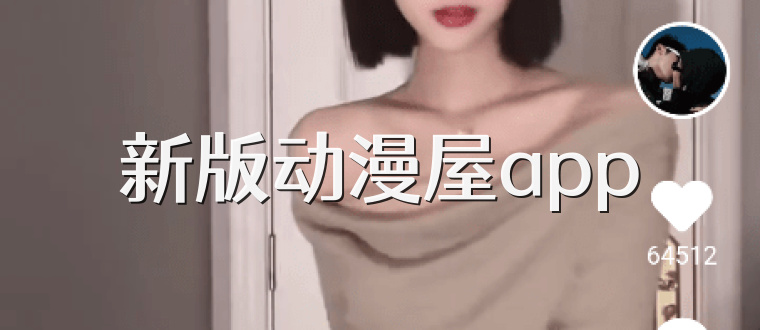 新版动漫屋app