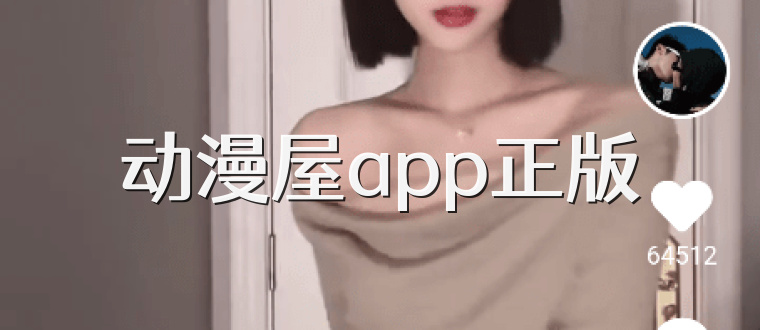 动漫屋app正版