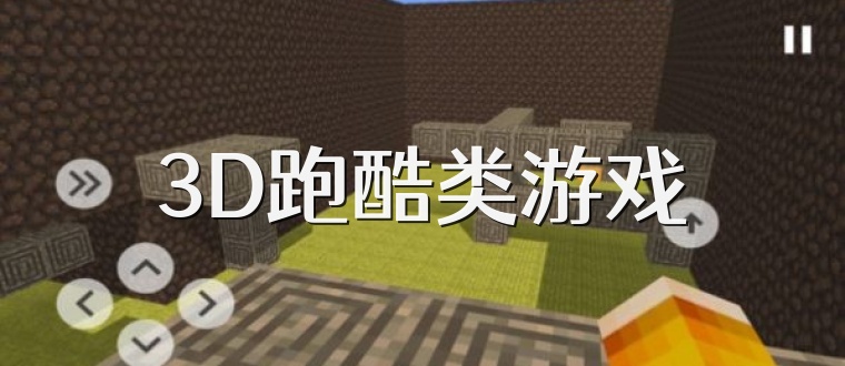 3D跑酷类游戏