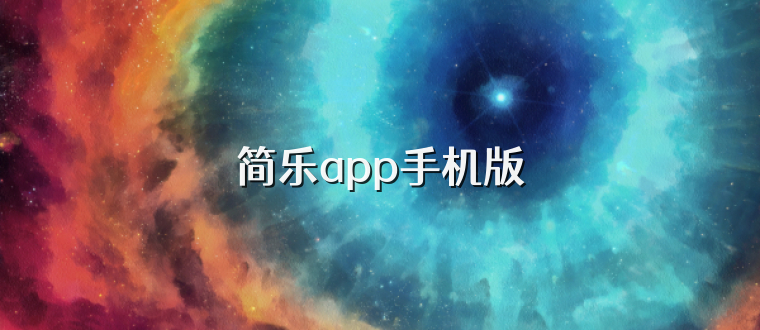 简乐app手机版