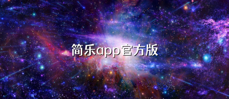 简乐app官方版